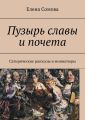 Пузырь славы и почета. Сатирические рассказы и миниатюры