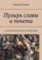 Пузырь славы и почета. Сатирические рассказы и миниатюры