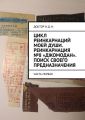 Цикл реинкарнаций моей души. Реинкарнация №8 «Джомодан». Поиск своего предназначения. Часть первая