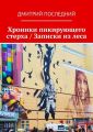 Хроники пикирующего стерха / Записки из леса