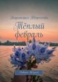 Тёплый февраль. Девять Жизней