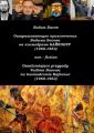       (19601963). Oszalamiajace przygody Vadima Basowa na kosmodromie Bajkonur (19601963)