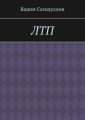 ЛТП