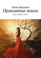 Проклятые земли. Серия «Серебряная Долина»