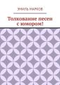 Толкование песен с юмором!