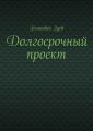 Долгосрочный проект