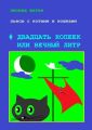 Пьесы с котами и кошками #Двадцать копеек или вечный литр