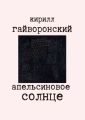 Апельсиновое солнце