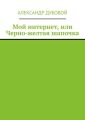 Мой интернет, или Черно-желтая шапочка