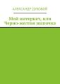 Мой интернет, или Черно-желтая шапочка