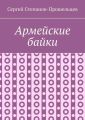 Армейские байки