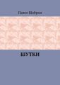 Шутки