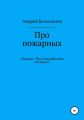 Про пожарных