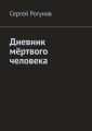 Дневник мёртвого человека