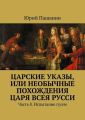 Царские указы, или Необычные похождения Царя всея Русси. Часть 8. Испытание гусем