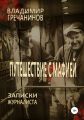 Путешествие с мафией и без