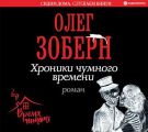 Хроники чумного времени