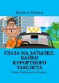 Глаза на затылке: байки курортного таксиста. Очень правдивые истории…