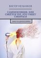 Самоизоляция, или Смеётся тот, кто умеет смеяться. Заметки домохозяйки