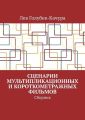 Сценарии мультипликационных и короткометражных фильмов. Сборник