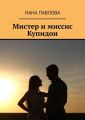 Мистер и миссис Купидон