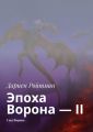 Эпоха Ворона – II. Сын Ворона