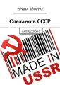 Сделано в СССР. Калейдоскоп-3