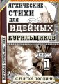 Ягхические Стихи Для Идейных Курильщиков