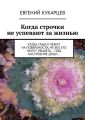 Когда строчки не успевают за жизнью. Когда смысл лежит на поверхности, не все его могут увидеть… под настроение души…