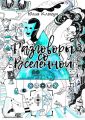 Разговоры со Вселенной