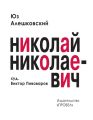 Николай Николаевич. Лирическая фантасмагория