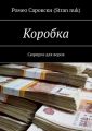 Коробка. Сюрприз для воров