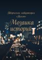 Мозаика историй