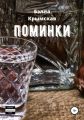 Поминки