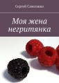 Моя жена негритянка