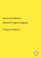 Рассказы старого дурака. Тетрадь четвертая