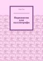 Паркинсон для каллиграфа