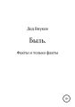 Быль. Факты и только факты