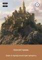 Замуж за варвара, или История принцессы
