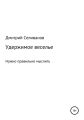 Удержимое веселье. Нужно правильно мыслить