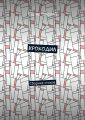 Крокодил. Сборник стихов