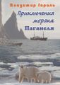 Приключения моряка Паганеля