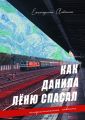 Как Данила Лёню спасал