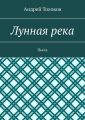 Лунная река. Пьеса