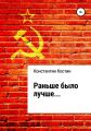 Раньше было лучше