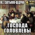 Господа Головлевы