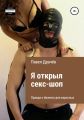 Я открыл секс-шоп
