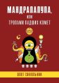 МАНДРАПАПУПА, или Тропами падших комет. Криптоапокриф северо-украинской традиции Непонятного