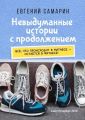 Невыдуманные истории с продолжением. Все, что происходит в фитнесе ? остается в фитнесе!