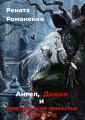 Ангел, Демон и мистическое поместье Рейнхард